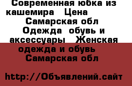 Современная юбка из кашемира › Цена ­ 2 200 - Самарская обл. Одежда, обувь и аксессуары » Женская одежда и обувь   . Самарская обл.